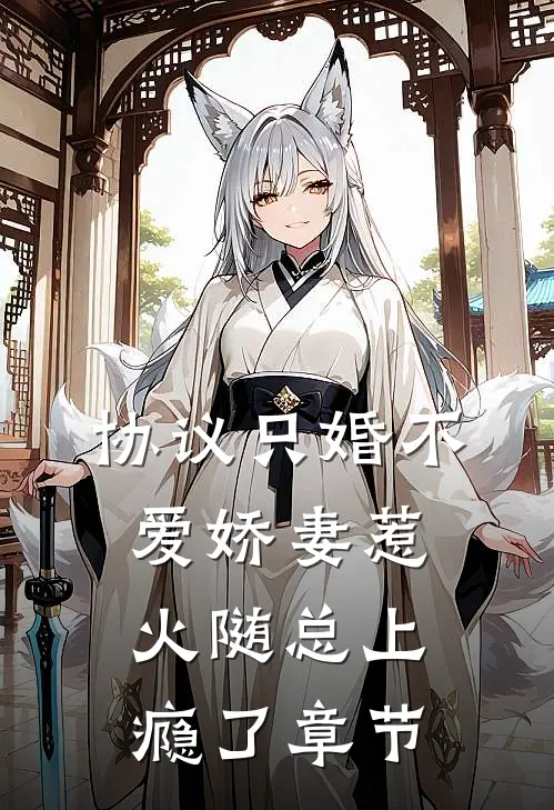 协议只婚不爱娇妻惹火随总上瘾了章节