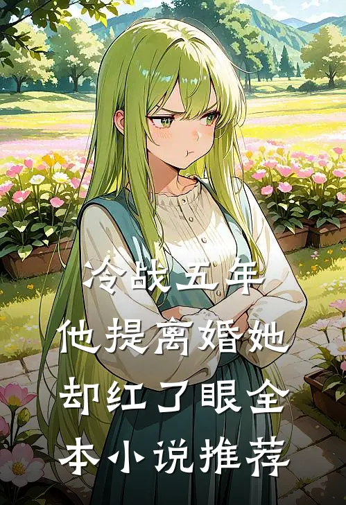 冷战五年，他提离婚她却红了眼全本小说推荐