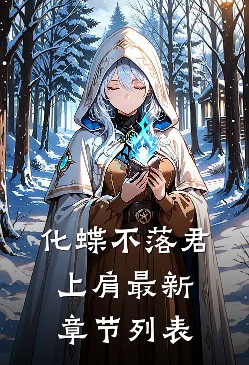 化蝶不落君上肩最新章节列表
