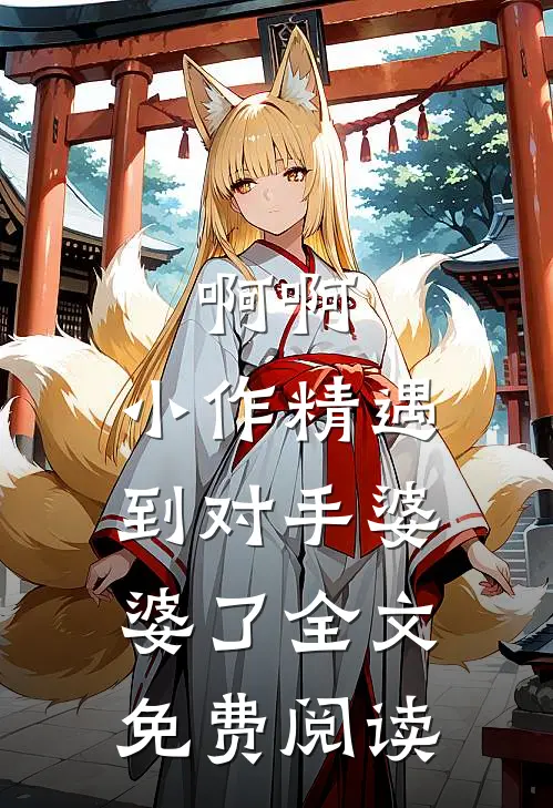 啊啊，小作精遇到对手婆婆了全文免费阅读