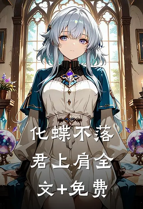 化蝶不落君上肩全文+免费