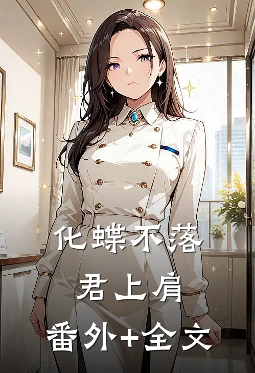 化蝶不落君上肩:(番外)+(全文)