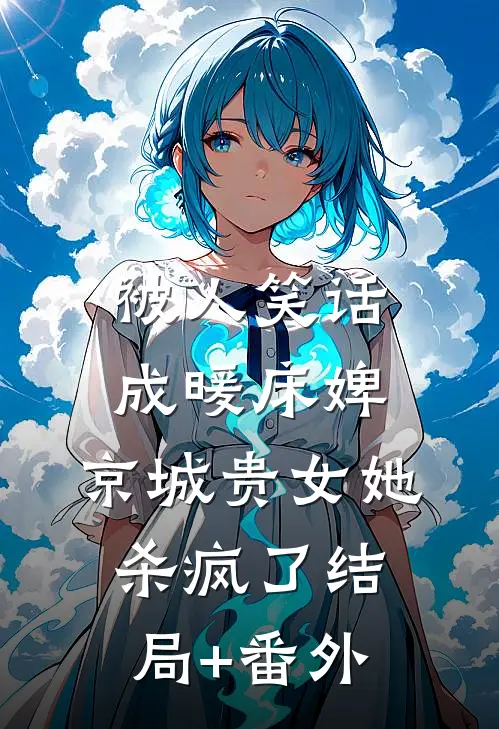 被人笑话成暖床婢，京城贵女她杀疯了结局+番外