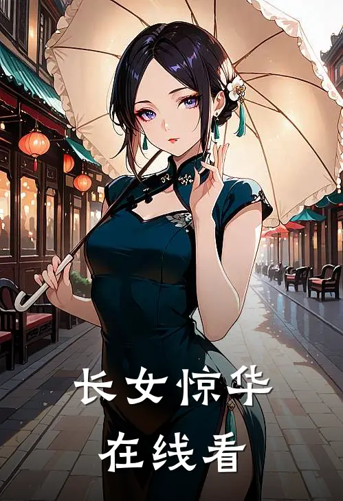 长女惊华在线看