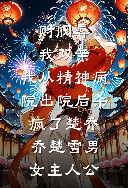未婚夫拒婚三次后，我改嫁皇帝他疯了