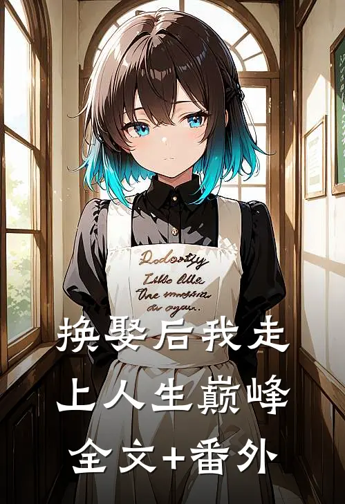换娶后我走上人生巅峰全文+番外