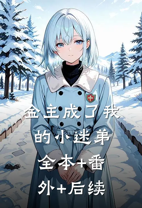 金主成了我的小迷弟:全本+番外+后续