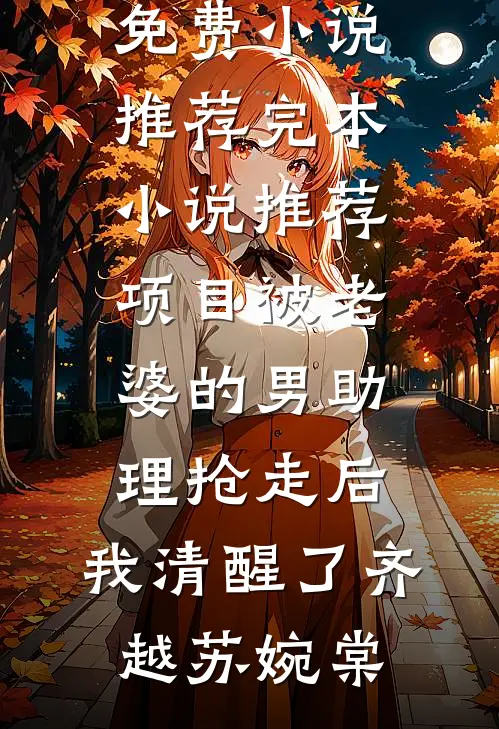 因为太能生,香饽饽男主变万人嫌全文+番外