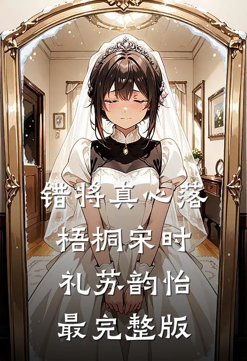 始于刺杀意外,终于满心皆沉沦抖音热门