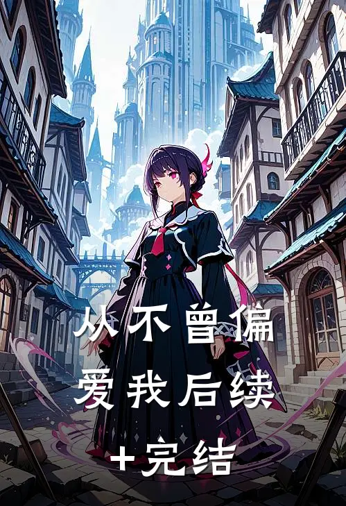 从不曾偏爱我后续+完结