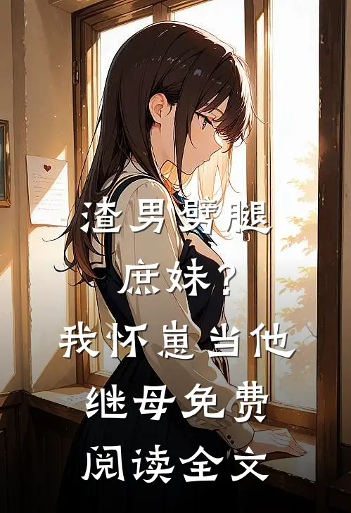渣男劈腿庶妹？我怀崽当他继母免费阅读全文