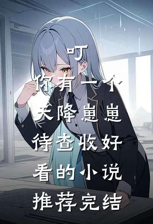 叮，你有一个天降崽崽待查收好看的小说推荐完结