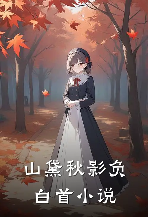 山黛秋影负白首小说