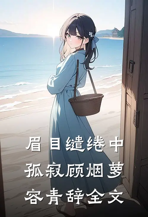 眉目缱绻中孤寂顾烟萝容青辞全文
