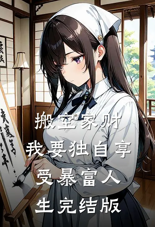 搬空家财，我要独自享受暴富人生完结版