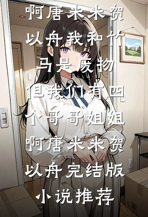 明月有光人有情无删减全文