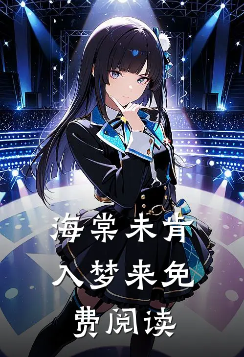海棠未肯入梦来免费阅读