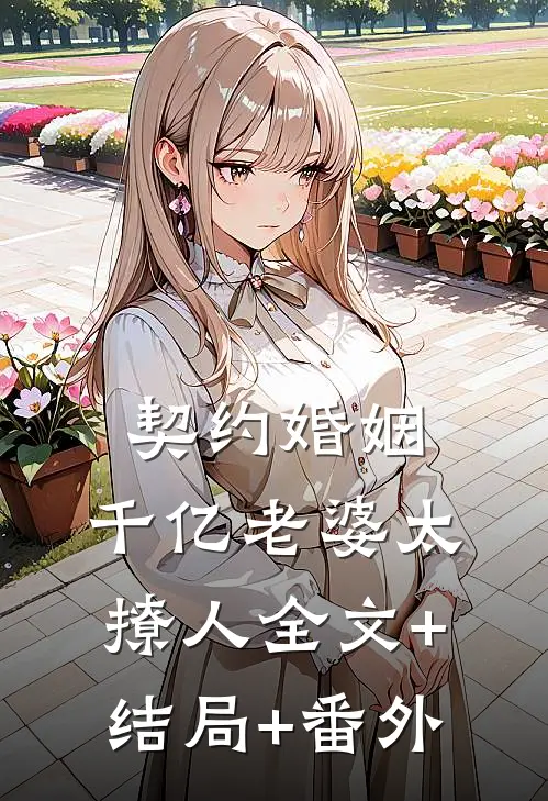 契约婚姻：千亿老婆太撩人全文+结局+番外