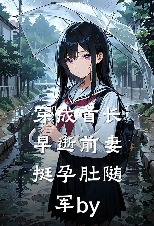 穿成首长早逝前妻，挺孕肚随军by