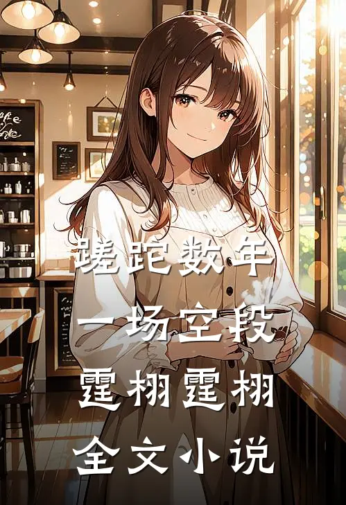 蹉跎数年一场空段霆栩霆栩全文小说