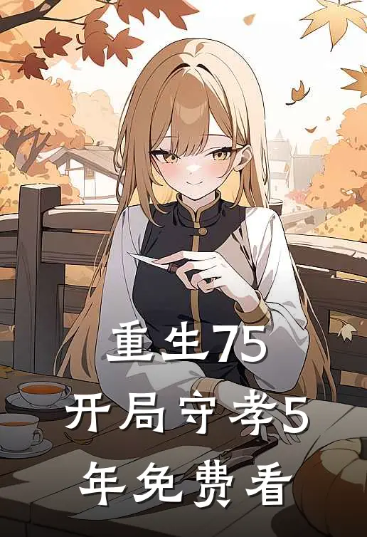 重生75：开局守孝5年免费看