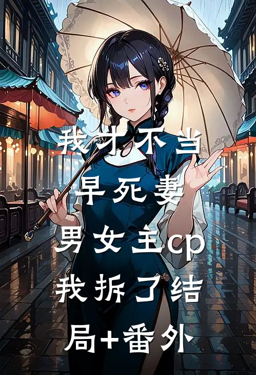 我才不当早死妻，男女主cp我拆了结局+番外