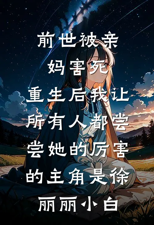 安然入心后续+全文