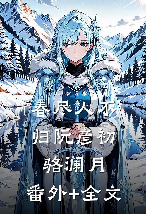 春尽人不归阮彦初骆澜月:(番外)+(全文)