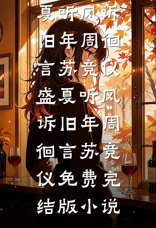 五天连做五台手术，我知道了沈念棠顾少行后续+完结