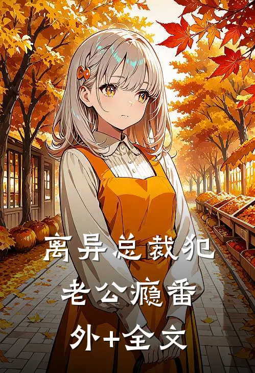 离异总裁犯老公瘾(番外)+(全文)