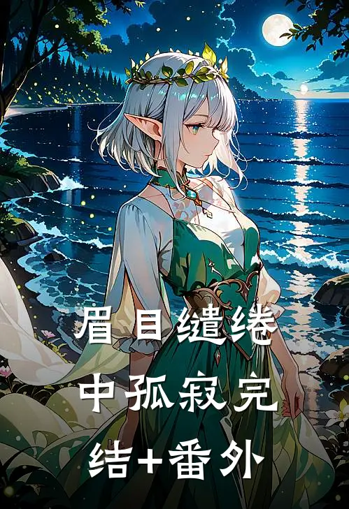 眉目缱绻中孤寂完结+番外