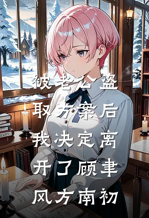 被老公盗取方案后，我决定离开了顾聿风方南初