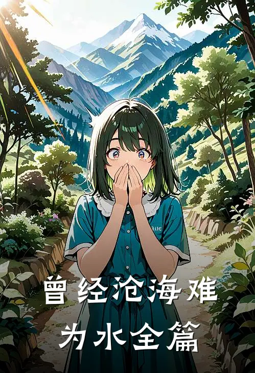 曾经沧海难为水全篇