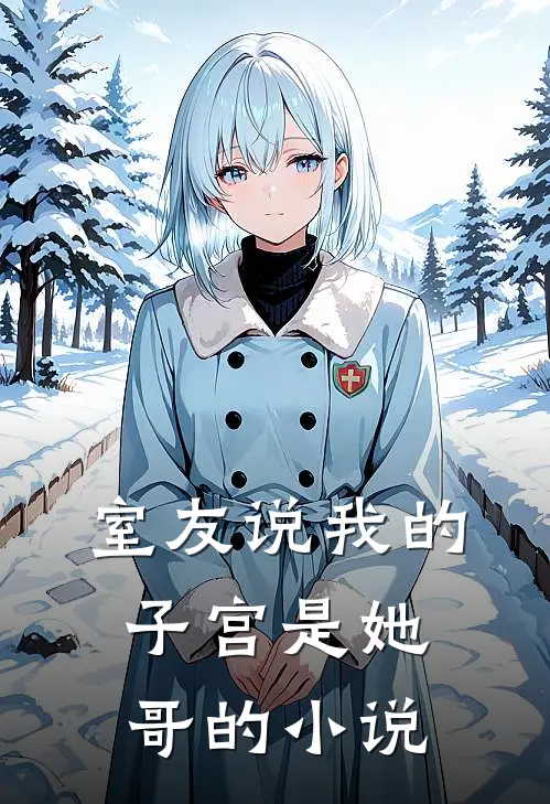 室友说我的子宫是她哥的小说