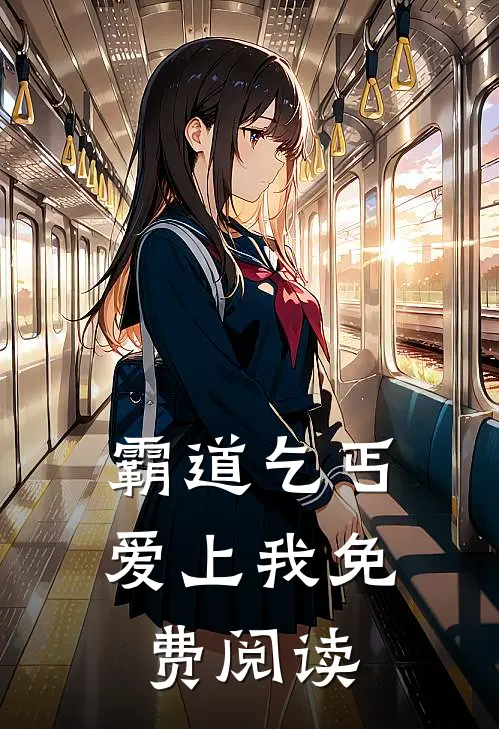 霸道乞丐爱上我免费阅读