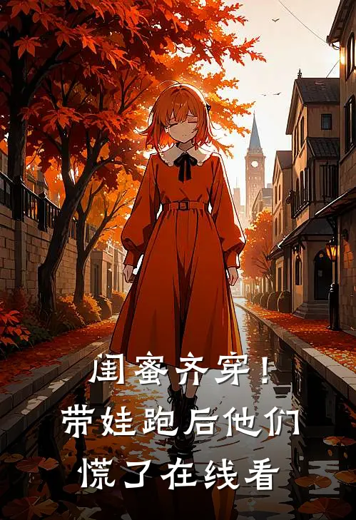 闺蜜齐穿！带娃跑后他们慌了在线看