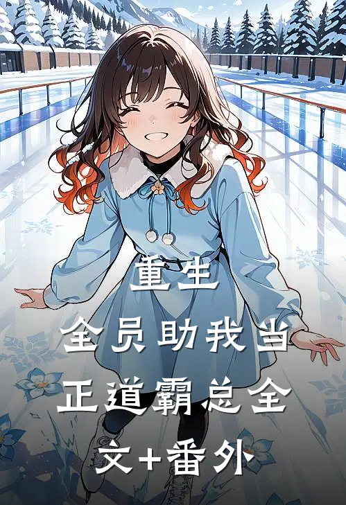 重生：全员助我当正道霸总全文+番外