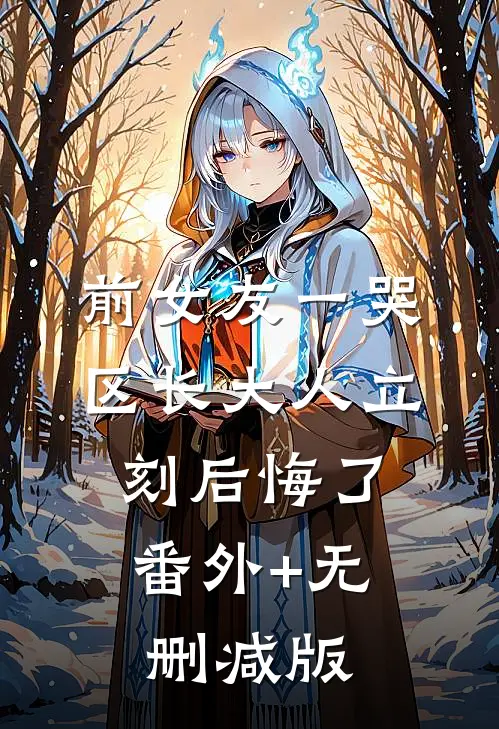 前女友一哭，区长大人立刻后悔了:番外+无删减版