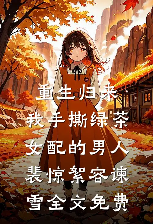 重生归来，我手撕绿茶女配的男人裴惊絮容谏雪全文免费