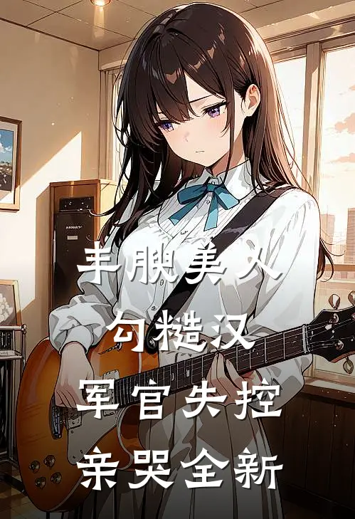 丈夫不想给我妈生活费，我离婚了后续+结局