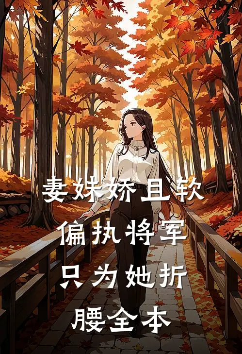 妻妹娇且软，偏执将军只为她折腰全本