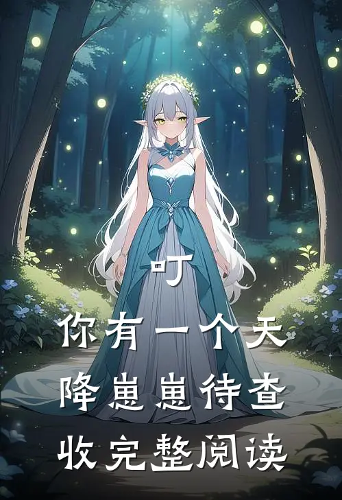 叮，你有一个天降崽崽待查收完整阅读
