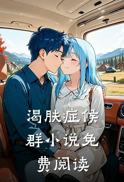 渴肤症候群小说免费阅读