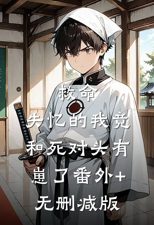 救命，失忆的我竟和死对头有崽了番外+无删减版