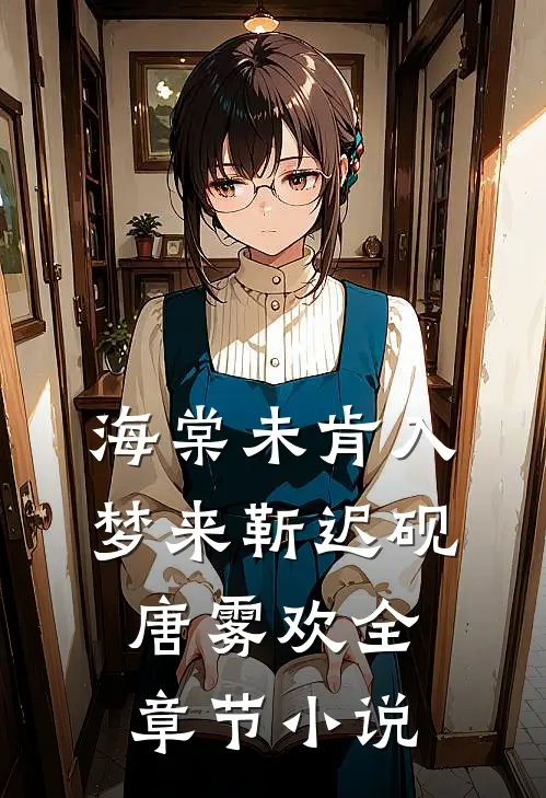 海棠未肯入梦来靳迟砚唐雾欢全章节小说