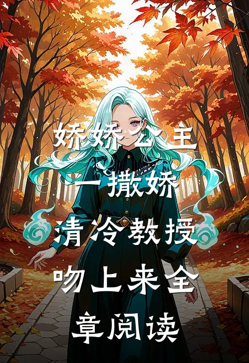 娇娇公主一撒娇，清冷教授吻上来全章阅读
