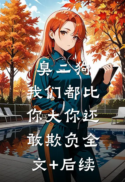 臭二狗，我们都比你大你还敢欺负全文+后续