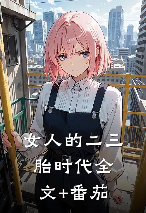女人的二三胎时代全文+番茄
