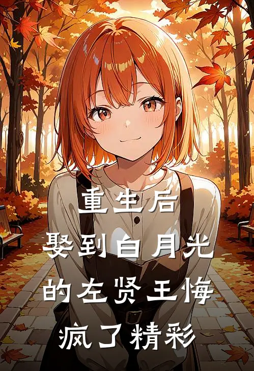 重生后，娶到白月光的左贤王悔疯了精彩