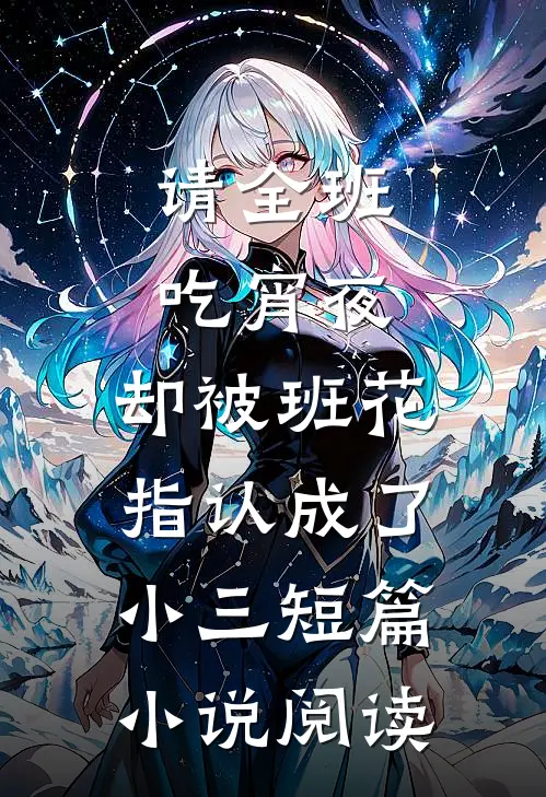 请全班吃宵夜，却被班花指认成了小三短篇小说阅读